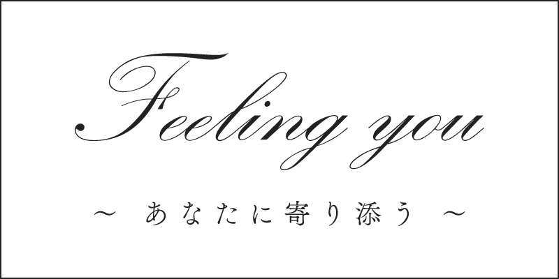 Feeling you ～あなたに寄り添う～